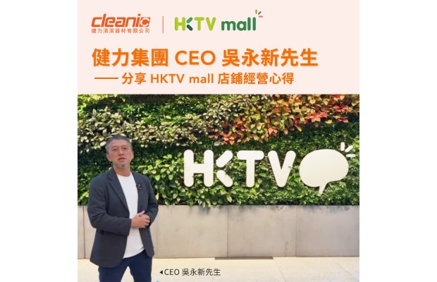健力集團 CEO 吳永新先生 分享HKTVmall店鋪經營心得 健力集團 CEO 吳永新先生 分享HKTVmall店鋪經營心得